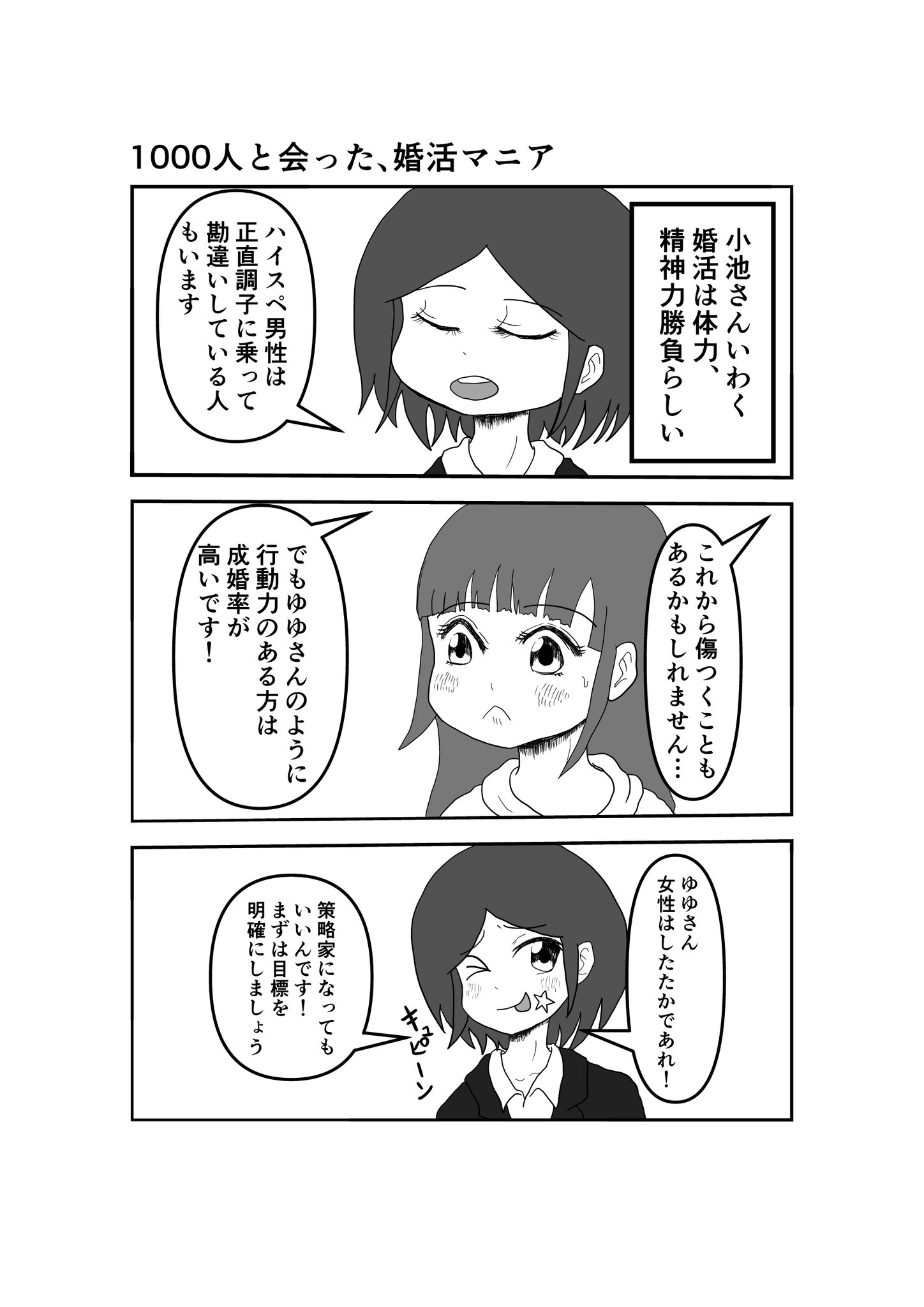 ゆゆ 婚活垢相互フォロー 婚活エッセイ漫画描いてみましたー ゆゆ史上初めてエッセイ的なの描きました 絵も久々 続きも描くつもりです Rtや感想など頂けたら嬉しいです タイトルは 1000人と会った 婚活マニア にしました 拡散希望