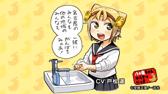 既にご覧いただいた方もいるかと思いますが #二次元でも手洗いうがい の八十亀ちゃんイラストに戸松遥さんが声を当ててくださったCMが・名古屋のTV番組配信アプリ「Locipo」内・テレビ愛知・TOKYO MXの5秒スポットで流して頂いてます!ありがとうございます?  