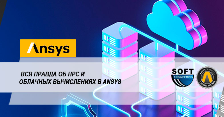 softenukraine's tweet image. Вся правда об HPC и облачных вычислениях в Ansys
bit.ly/3d1sC66
Инженерам часто приходится решать сложные задачи в очень сжатые сроки...
#ansys #ansysukraine #AnsysCloud #PartnerProgram #AnsysHighPerformanceComputing #CloudComputing #CloudHosting #HPCPartners #HPC