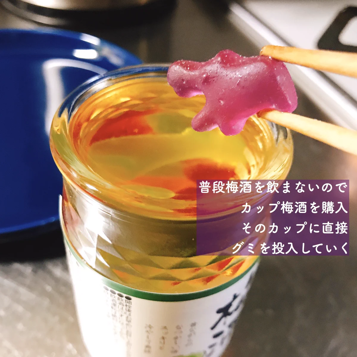 グミの梅酒漬けを作ってみた！カラフルでかわいい梅酒が飲める！【インスタ映え】
