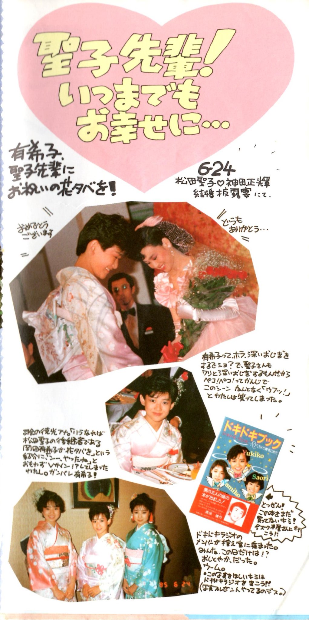 かく 1985 昭和60 年6月24日 月 松田聖子さんと神田正輝さんの結婚披露宴 前日の23日 日 にスイスから帰国した岡田有希子さんは 結婚披露宴へ出席 松田聖子さんへ花束を贈呈しました 岡田有希子ファンクラブ会報 より かく 1985 昭和60 年6月24日 月 松田聖子さんと神田正輝さんの結婚披露宴 前日の23日 日 にスイスから帰国した岡田有希子さんは 結婚披露宴へ出席 松田聖子さんへ花束を贈呈しました 岡田有希子ファンクラブ会報 より