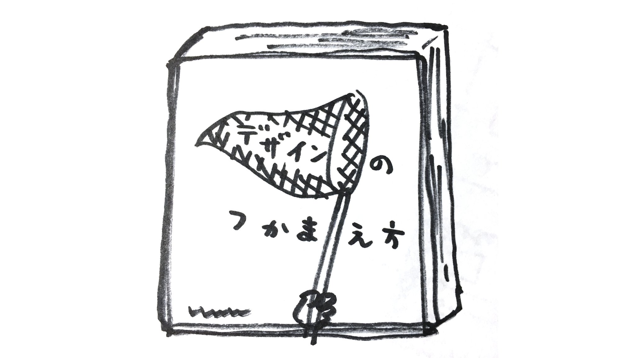小野圭介 Ono Brand Design בטוויטר デザインのつかまえ方 表紙検討プロセス 1 書籍名と連動した虫取り網 2 つかまえる イメージ 3 本文用に描いたイラストを並べてみる 4 完成 デザインへの想いを むぎわらしんたろう先生にイラスト 小野圭介 Ono Brand Design בטוויטר デザインのつかまえ方 表紙検討プロセス 1 書籍名と連動した虫取り網 2 つかまえる イメージ 3 本文用に描いたイラストを並べてみる 4 完成 デザインへの想いを むぎわらしんたろう先生にイラスト