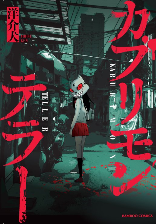 カブリモノ女子高生と、100万円でする社会勉強(2/2)

※この漫画は5月28日発売の単行本「カブリモン・テラー」に収録されるものの一部です。
https://t.co/rEdpHJYgyi 