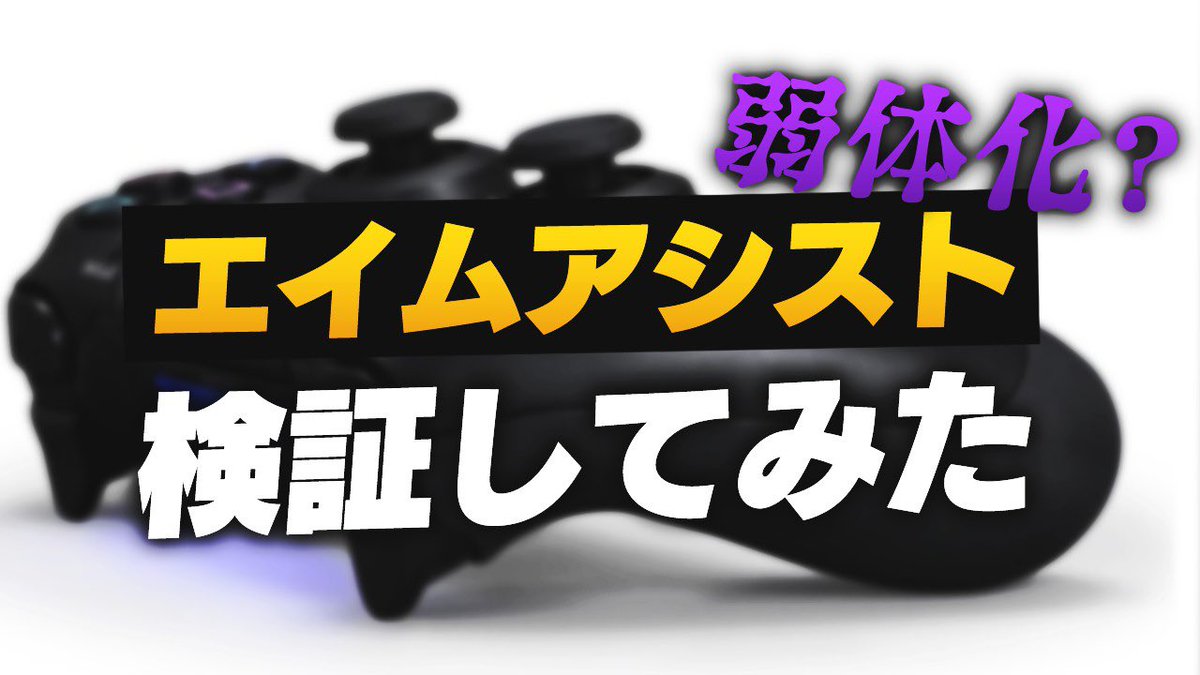 うゅりる トリオ 2 本当にエイムアシスト弱体化したのか検証してみた Fortnite フォートナイト 実況 T Co Ssa7wpxmor