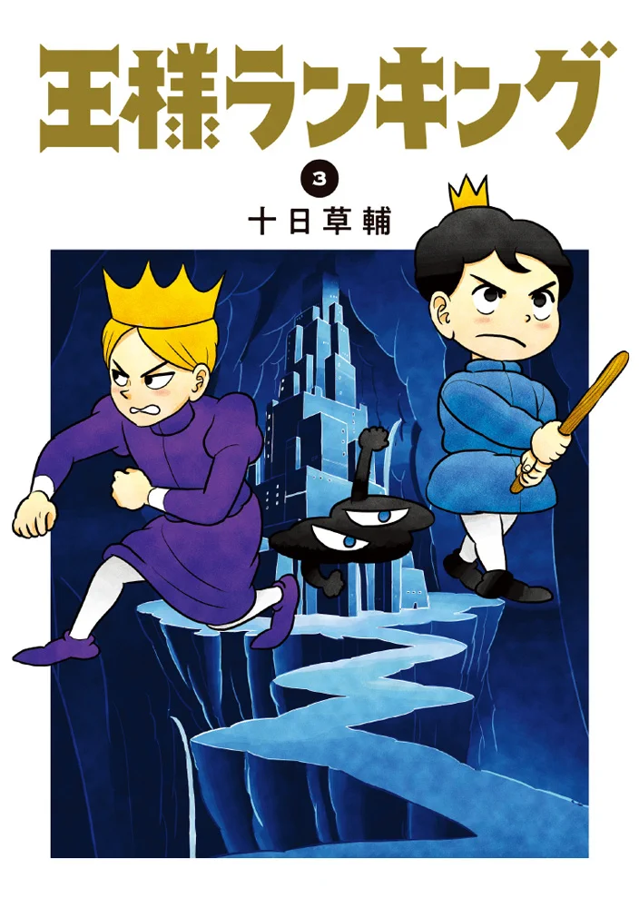 王様ランキング 公式 в X: „「 #王様ランキング 」1〜6巻、大重版
