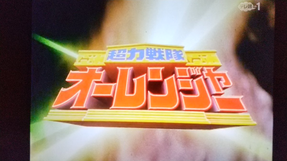 エスパルスキー Sur Twitter さとう珠緒の実質的なデビュー作 オーレンジャーロボ オーレィ のかけ声に 選手紹介を連想したのは自分だけかと