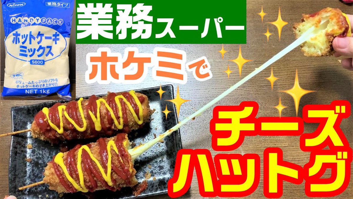 ひとつのまる 業務スーパー 動画更新しました ホットケーキミックスでチーズハットグを作ったら絶品だった お好きな方はお家時間にぜひ作ってみて下さい レシピ動画はこちらから Youtube T Co Jygs3hsotm 業務 スーパー ひとつの