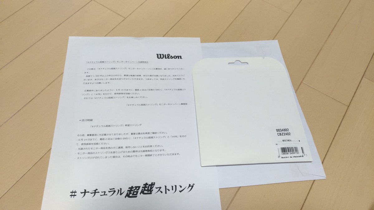 ウィルソンさんから、モニターストリング（NXTコントロール）が、届きました！
ただ、6/14までに打てるのか？
あと、持ってるラケット3本とも張り替えたばかりなんですが(笑)
#ナチュラル超越ストリング 
#PR