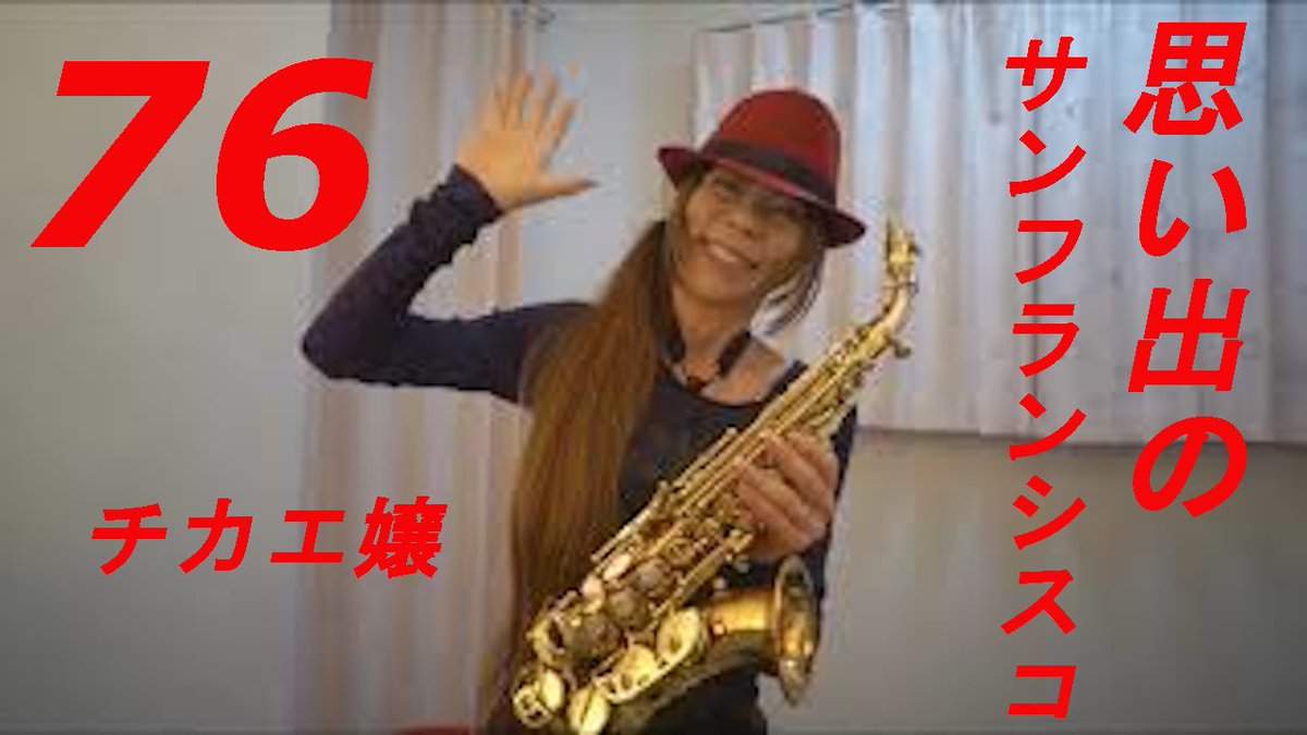 chikae_jyou's tweet photo. Pure Pure〜♪

YouTube遊びいらして下さいね🌹🌹🌹

アルトとカーブドソプラノで思い出のサンフランシスコを吹いてみました★ チカエ嬢のページ・176ページ目

https://t.co/O2PNdZtpAe

ワンコのビールとテキーラも友情出演中(＾ｰ^)

Pure Pure〜♪

#思い出のサンフランシスコ #Isax #チカエ嬢 https://t.co/MoAhLnhbkG
