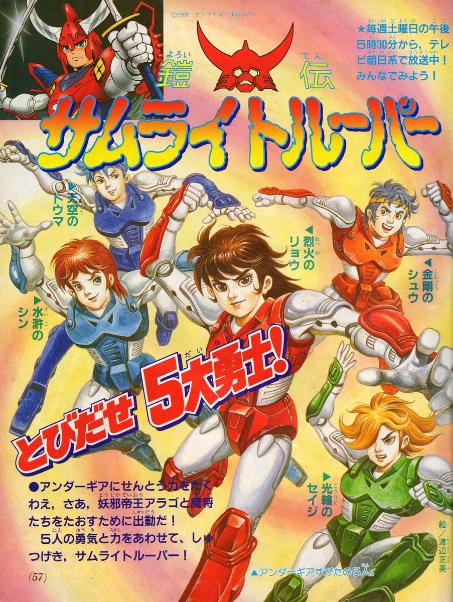 ラクメキアそーさい 新井博之助 今日は何の日 19 4 30 鎧伝サムライトルーパー 放送開始30周年記念日 テレビマガジン19年7月号より 渡辺正美先生画 伝統の画風とモチーフのビミョーな外しっぷりがたまりませんｗ