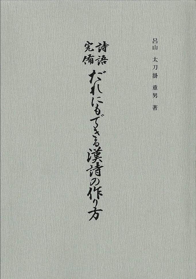 2022年秋冬新作 萬首唐人絶句 太刀掛け呂山・訓註 書藝界 第1~5巻