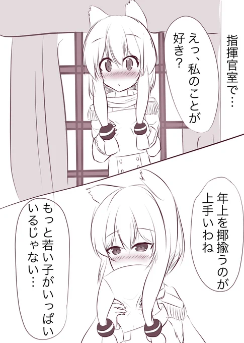 告白してなぁなぁになる話
コケシさんのツイートから
@54knot_kokeshi 
 #アズールレーン 