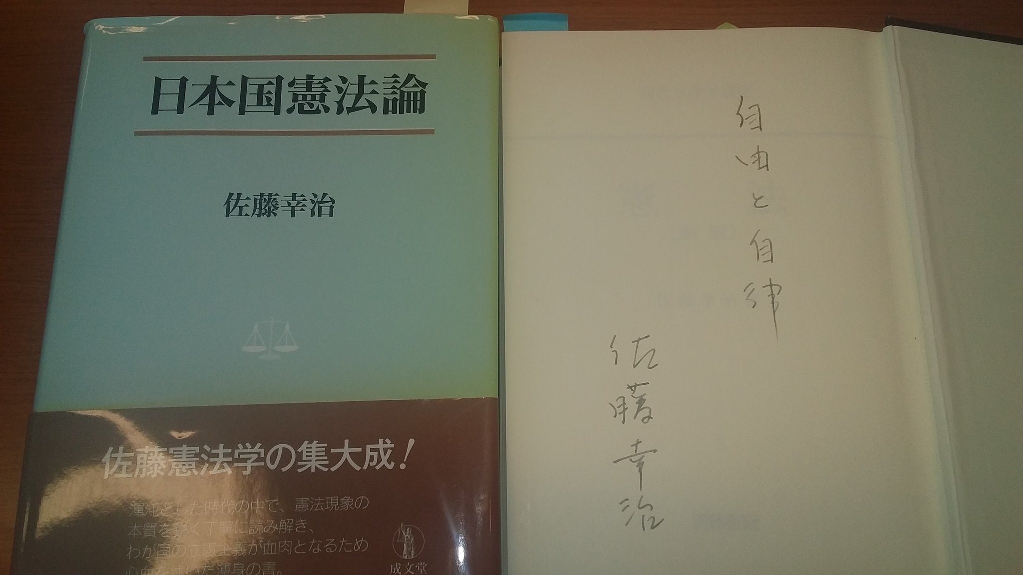 Goshi Hosono Mp Twitterissa ブックカバーチャレンジ ４日目は 学生時代に格闘した佐藤幸治先生の 憲法 です 佐藤ゼミで勉強したのは右の基本書で 写真は卒業前に表紙の裏に書いていただいた佐藤先生の言葉 国会での憲法論議では 左の 日本国憲法論 をよく