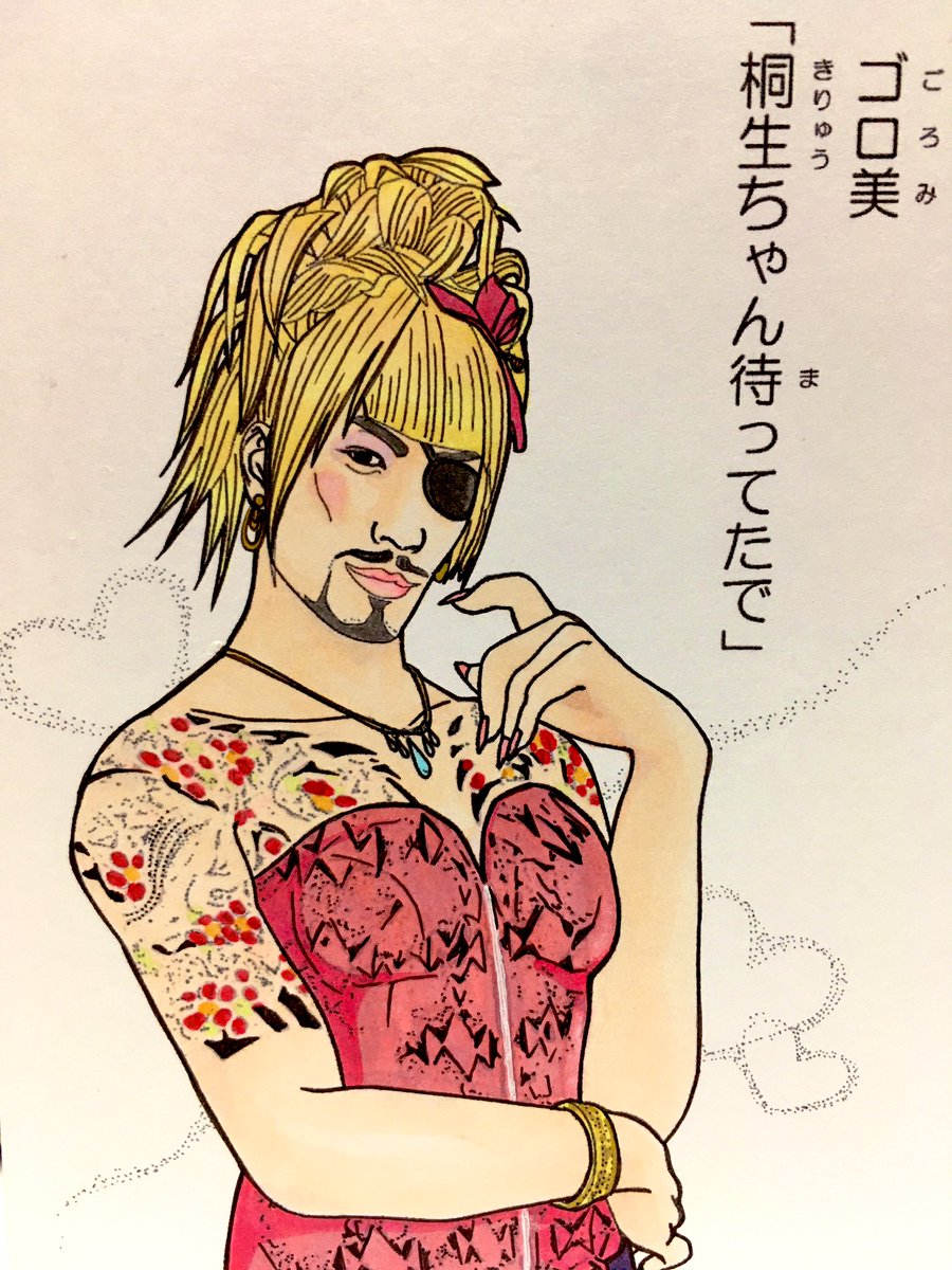 引きこもり中でもアートに触れよう 龍が如く公式アカウントが ゴロ美の塗り絵 を無料公開 気づいたら一心不乱 入れ墨が難しい Togetter 引きこもり中でもアートに触れよう 龍が如く公式アカウントが ゴロ美の塗り絵 を無料公開 気づいたら一心不乱 入れ墨が難しい Togetter