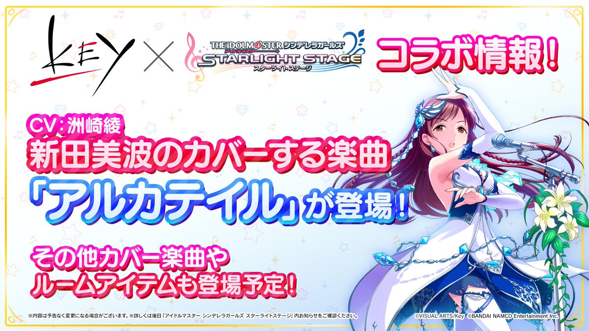 Key開発室 お知らせ アイドルマスター シンデレラガールズ スターライトステージ 様のkeyコラボにて 新田美波によるカバーでsummer Pocketsの主題歌 アルカテイル が登場します 詳細は後日お知らせとなりますので 楽しみにお待ちください