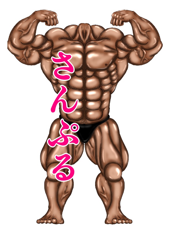 みょうち麒麟 無料イラストダウンロードサイトイラストacに マッチョなボディのイラストを2点投稿しました 投稿したら何故かしばらく審査 確認中 になっててやっとokが出た 3枚目のように別の画像の頭部を張り付けると エグイくらいの素敵なマッチョ みょうち麒麟 無料イラストダウンロードサイトイラストacに マッチョなボディのイラストを2点投稿しました 投稿したら何故かしばらく審査 確認中 になっててやっとokが出た 3枚目のように別の画像の頭部を張り付けると エグイくらいの素敵なマッチョ