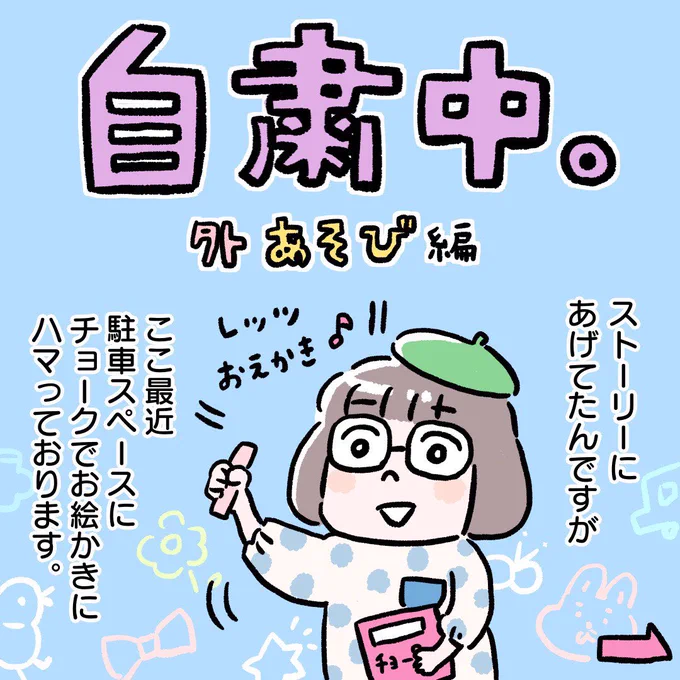 チョーク遊び楽しい♪
しかしそろそろすることなくなって来ました。
#すくパラダブル総選挙 #すくパラトリプル総選挙 #育児絵日記 