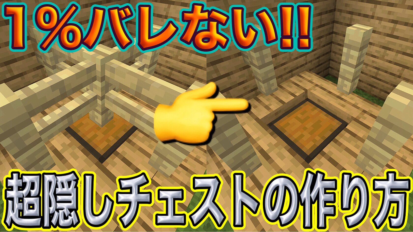 まどれす 前回に続いて1 超隠しシリーズ マインクラフト 1 バレない超隠しチェストの作り方 Pe対応 小技 T Co Titsl7cgn9 T Co Hdkzxobchf Twitter