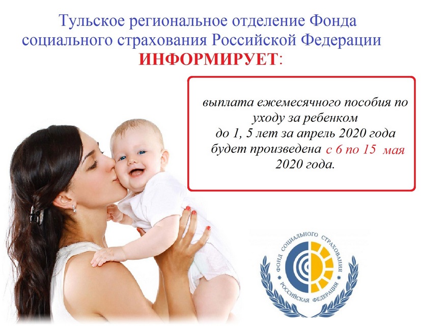 Какого числа перечисляют пособие до 1.5 лет. Детское пособие по уходу за ребенком. Пособие по уходу за ребенком ФСС. Выплаты за ребенка до 1.5 лет. Пособие по уходу за ребенком до 1.5 лет.