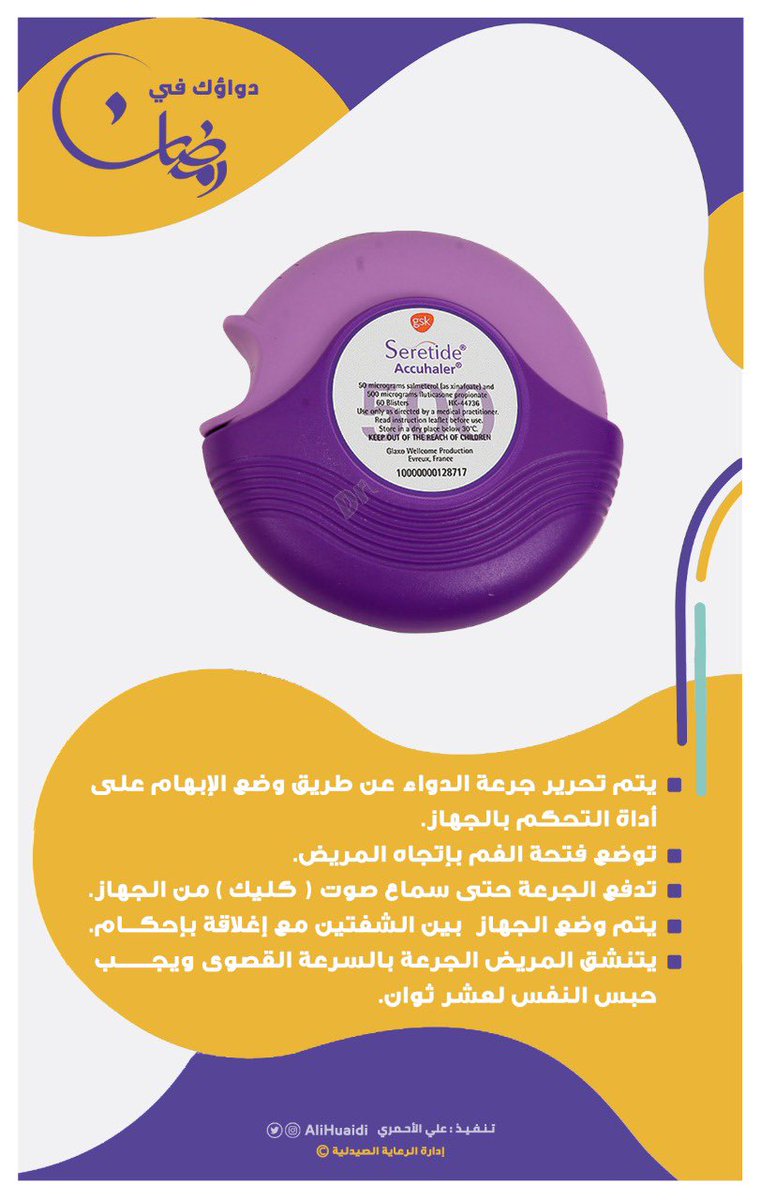 AliHuaidi's tweet photo. #أدوية_الربو في #رمضان
#سيرتايد #seretide https://t.co/19klByRPyc