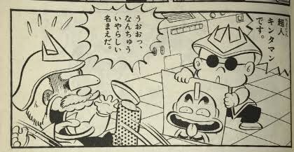 超人キンタマン」 コロコロコミックで一世を風靡していた子供向け