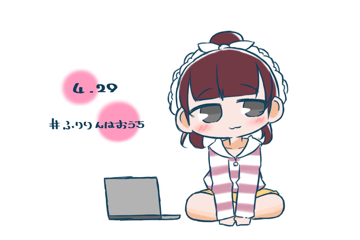 おうちふりりんとかお絵描きとかリモートならではの配信で楽しかった しおから のイラスト