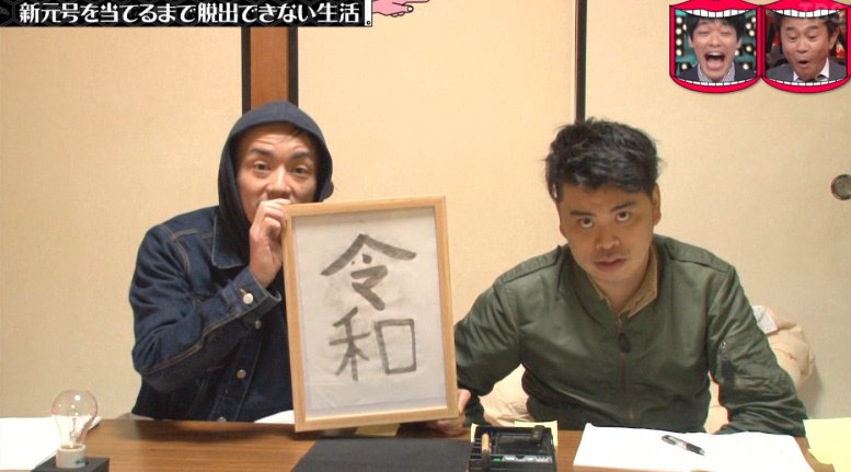 水曜日のダウンタウンで 令和 が話題に 水ダウ トレンドアットtv