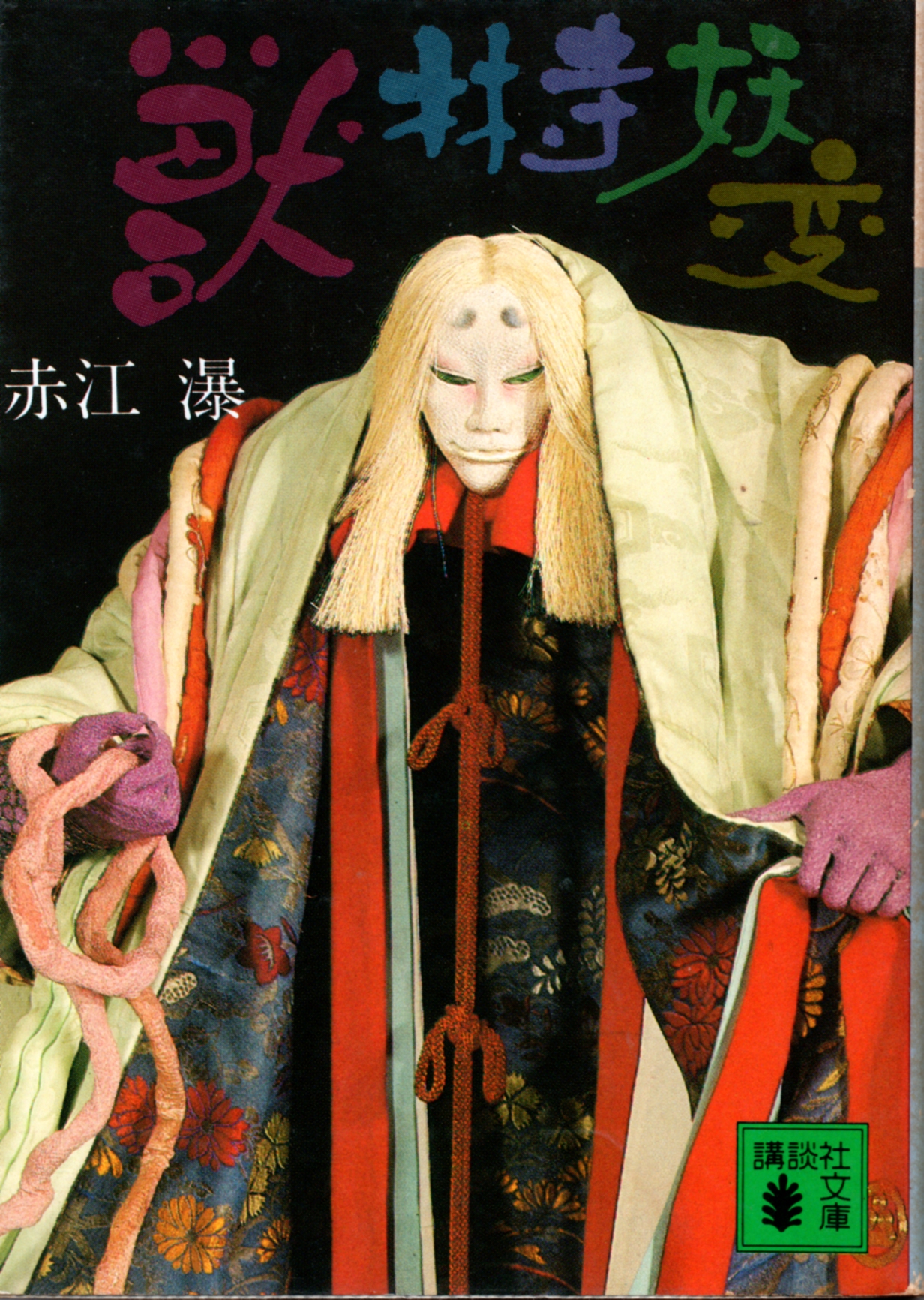 日ぐらし御霊門 赤江瀑　『初版本』「帯」「絶版」未文庫化 k.hisadome على X: 