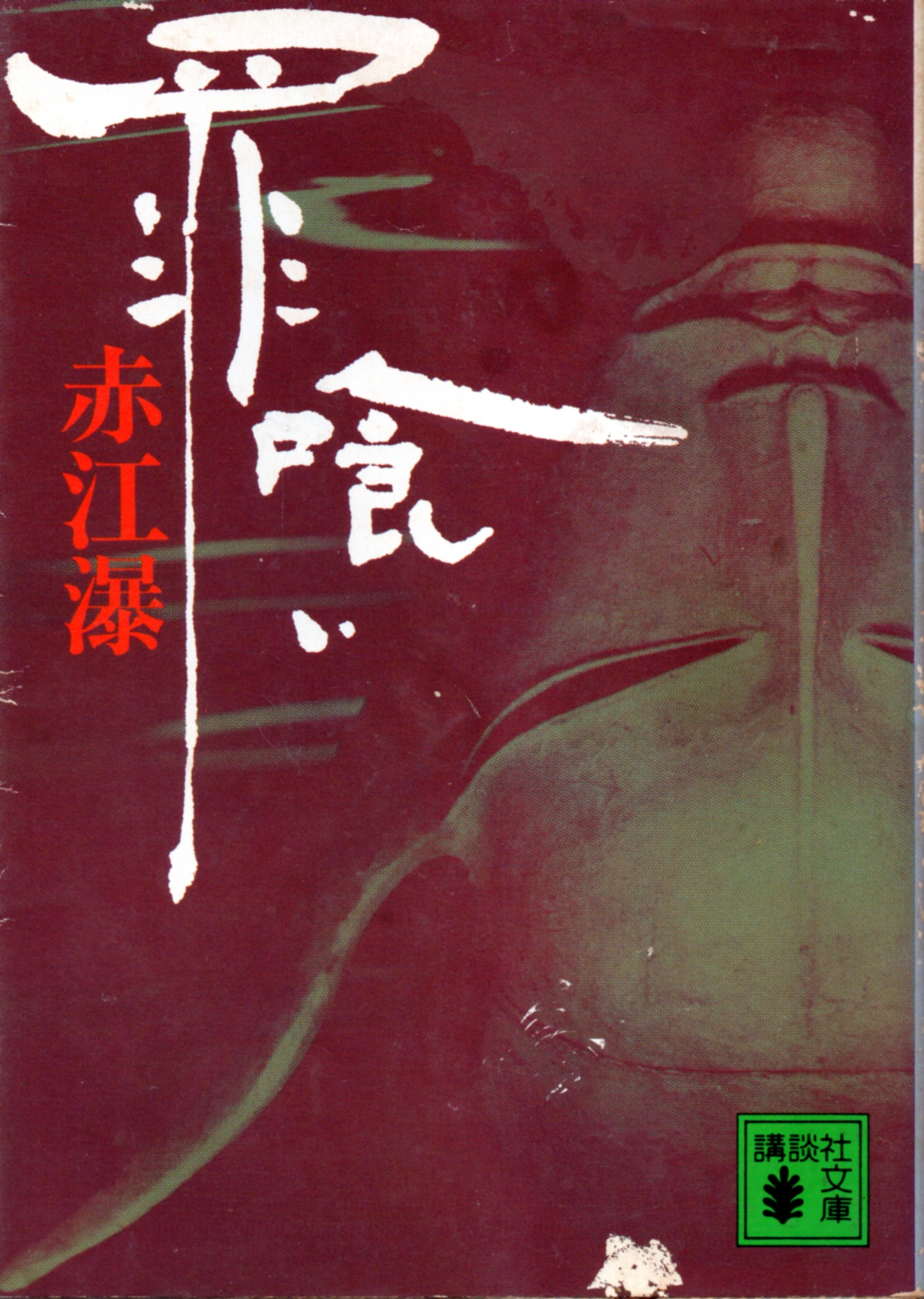 日ぐらし御霊門 赤江瀑　『初版本』「帯」「絶版」未文庫化 k.hisadome على X: 