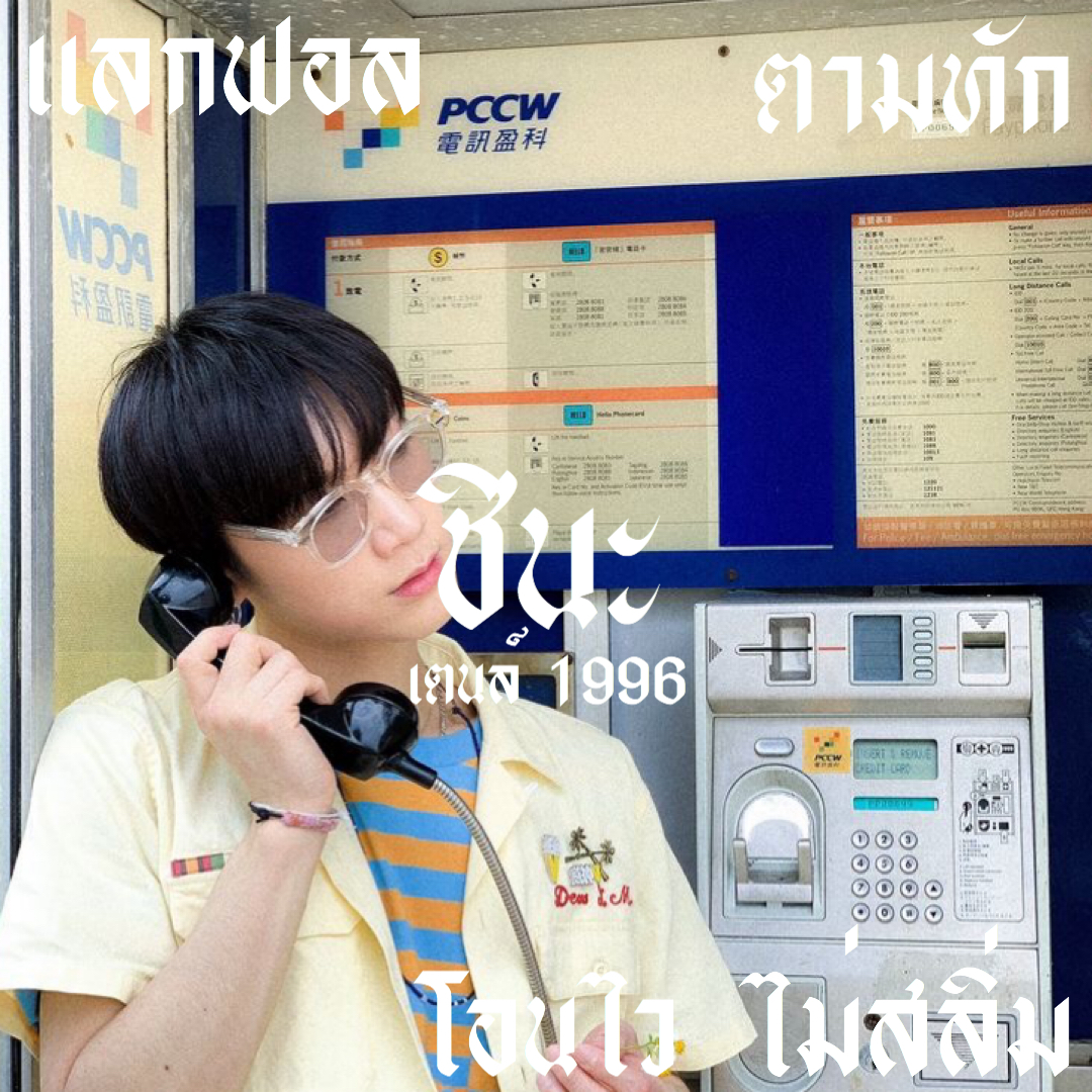 𓊪 รีพินให้โชค˟ ✩ ˓チ愛˒ 🎼 ˟ 𓊪 tweet media