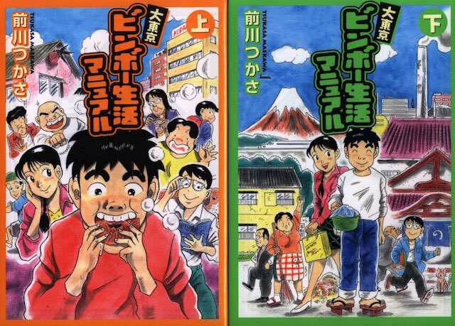 まんだらけ本店 on Twitter: "昭和といえば。前川つかさ「大東京ビンボー生活マニュアル」を。 風呂なし木造アパートで快適なビンボー生活を送るコースケと彼女のほのぼのエピソードは何度も読みました! 1986〜87年と昭和から平成へ移り変わっていくあの頃のイイ雰囲気も ... (全3巻セット) 前川つかさ 「ラストオーダー」