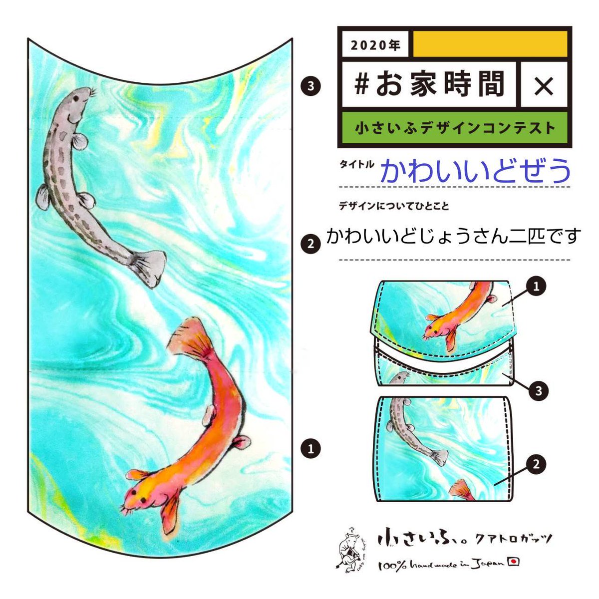 めぐゥ うちのかわいいどじょうたちを描きました シマドジョウとヒドジョウ 鯉や金魚柄はあるけれど どじょう柄はなかなか無いの ヒドジョウさんは幸運を呼ぶとも言われてます お家時間 うちで過ごそう 小さいふデザインコンテスト 小さいふ