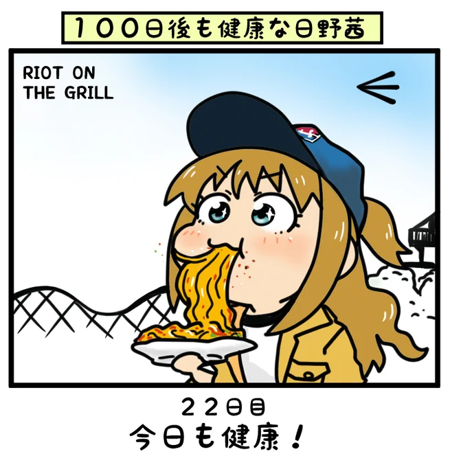 日野茜で学ぶロックの名盤シリーズ#日野茜で健康祈願#日野茜をカレーなシンデレラに 