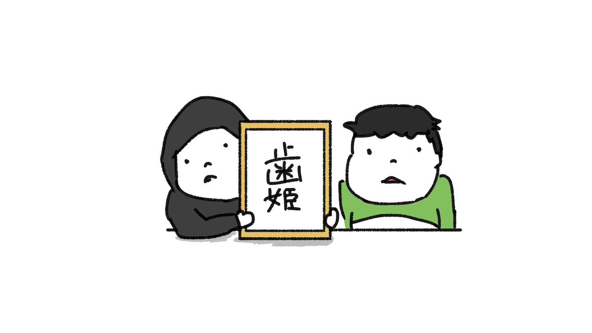 水曜日のダウンタウンで 歯姫 が話題に 水ダウ トレンドアットtv