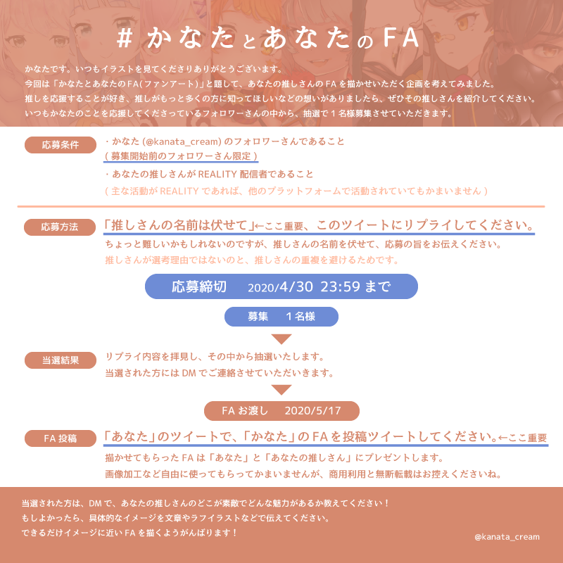 かなた Kanata かなたとあなたのfa のお知らせ あなたの推しのreality配信者のfa ファンアート を描かせてください かなたのtwitterのフォロワーさんの中から募集します 応募は 推しの 名前は伏せて ここ重要 このツイートにリプするだけ 募集 １