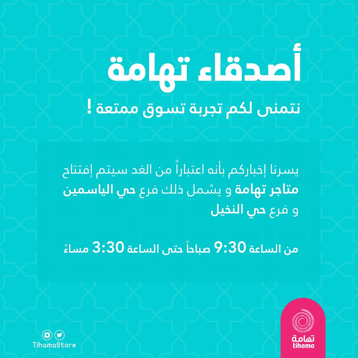 TihamaStore's tweet photo. أصدقاؤنا الأعزاء
تسرنا زيارتكم اعتباراً من يوم الغد من الساعة التاسعة والنصف صباحاً و حتى الساعة الثالثة و النصف مساءً https://t.co/KSvwiRPIp6