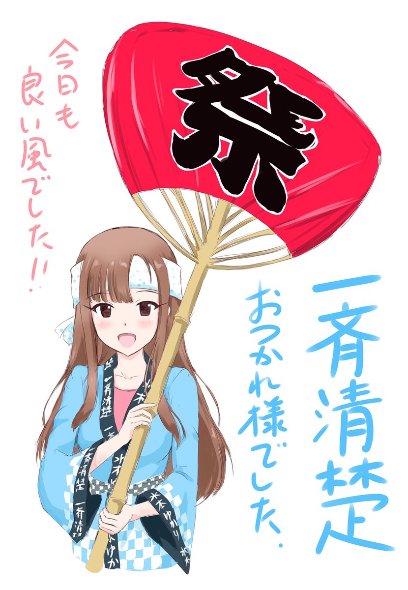 日付変わってしまいましたが、一斉清楚おつかれさまです?
多くの方が投票されていて嬉しかったですー
企画して頂いたやーまサン(@yamaichigo )ありがとうございます?♂️ #水本ゆかり #水本ゆかりに一斉清楚