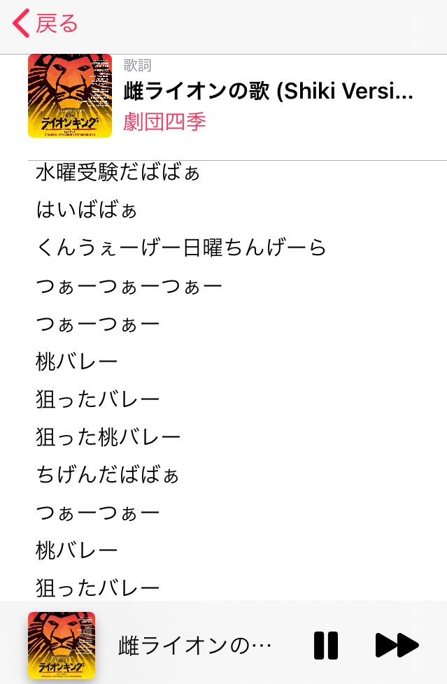 Uzivatel 森島 縁 Na Twitteru ライオンキングの雌ライオンの歌を歌詞表示したら 水曜受験の歌だという事実が発覚した サバンナも厳しいようで