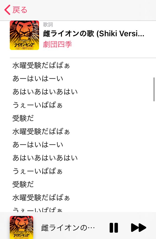 森島 縁 在 Twitter 上 ライオンキングの雌ライオンの歌を歌詞表示したら 水曜受験の歌だという事実が発覚した サバンナも厳しいようで T Co R5vx6k98br Twitter