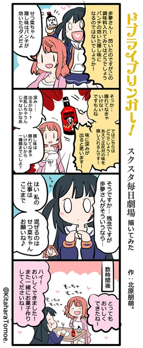 ドブライブリンガー!スクスタ毎日劇場 描いてみた

『隠し味は隠そう??』

#スクスタ #毎日劇場 