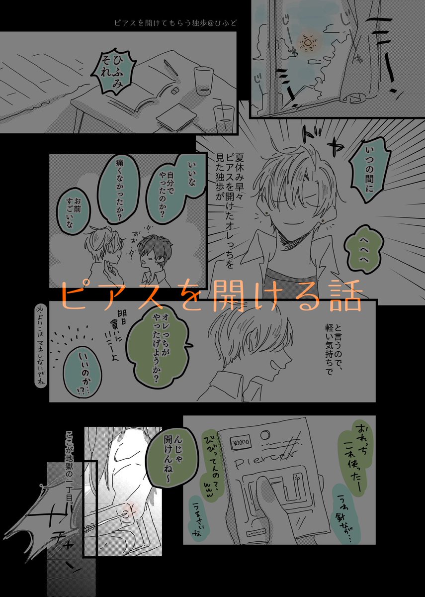 ピアスを開ける話 | 春原やこ #pixiv https://t.co/Ay0F05uDhD
まとめてあげました 