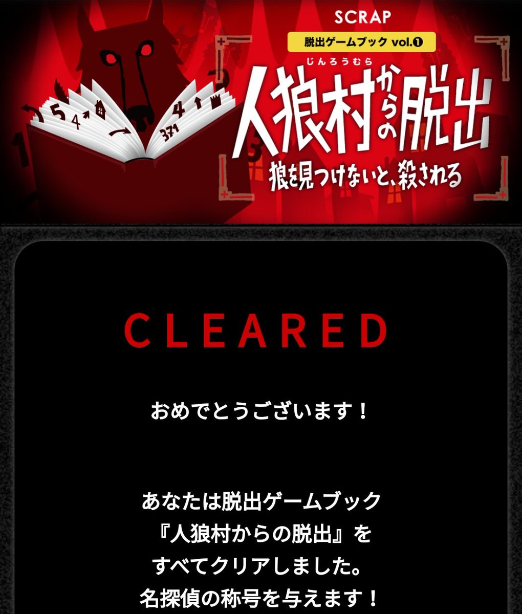 人狼村からの脱出