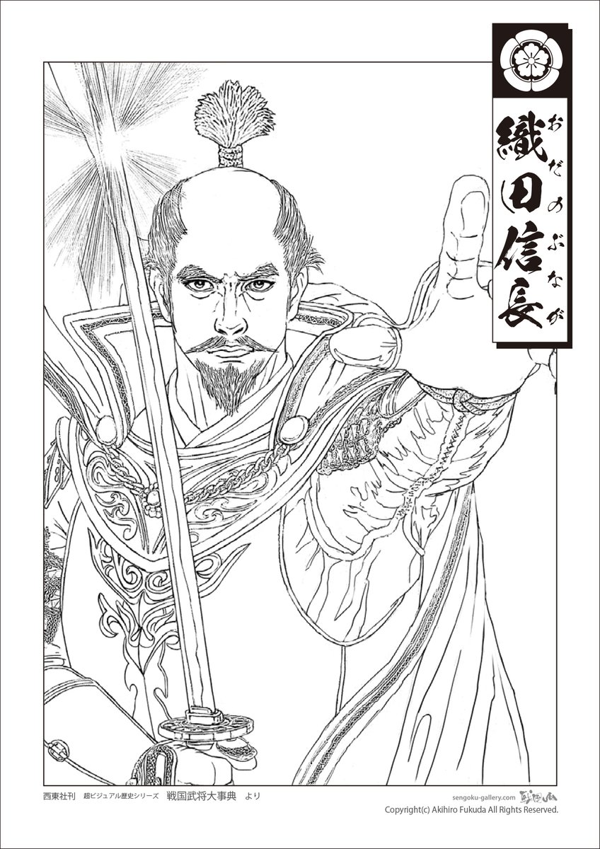 画家織田正信大型50×60cm真作 戦国武将塗り絵 「織田信長」が出来ました。 なお、申し訳ありませんが