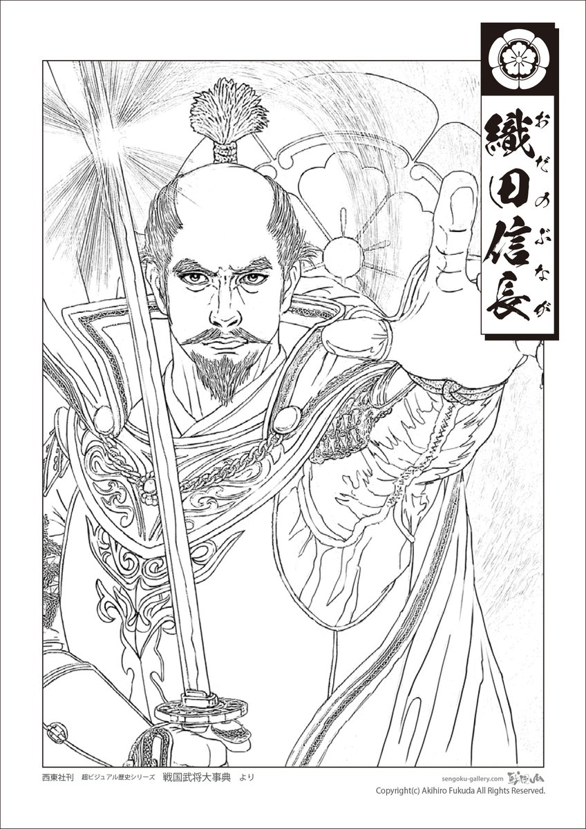 戦国武将塗り絵 「織田信長」が出来ました。 なお、申し訳ありませんが