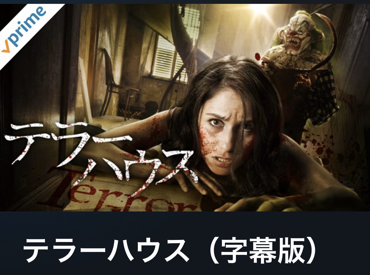 Cha Bo ウィジャエクスペリメント死の劇場とかアミティヴィルシアター悪魔が棲む場所とかテラーハウスとか観ると デモンズって割と良く出来た映画だったんだなぁ と Twitter