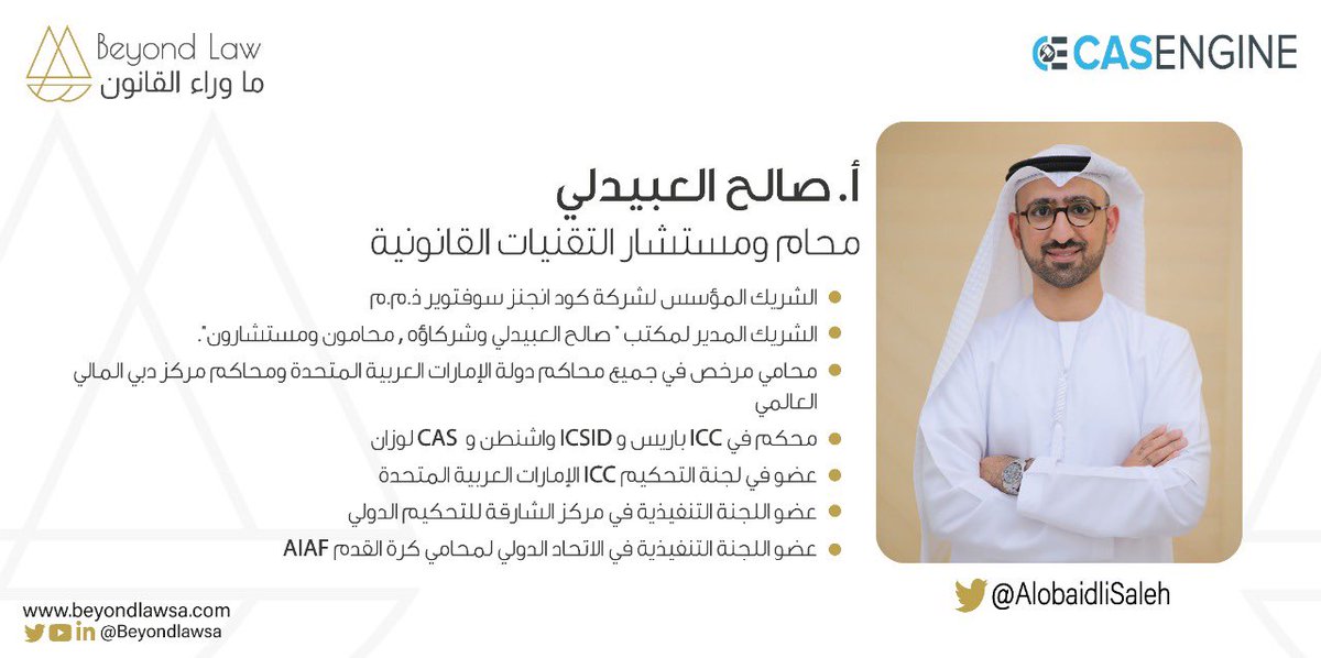 BeyondLawSA's tweet photo. ضيفنا الأول بلقاء الغد بإذن الله من دولة الإمارات العربية المتحدة 🇦🇪@AlobaidliSaleh 
الشريك المدير بمكتب صالح العبيدلي و شركاؤه محامون و مستشارون ، الشريك المؤسس لشركة @Codengines_ae ومستشار التقنيات القانونية. https://t.co/A7jqbQouhp