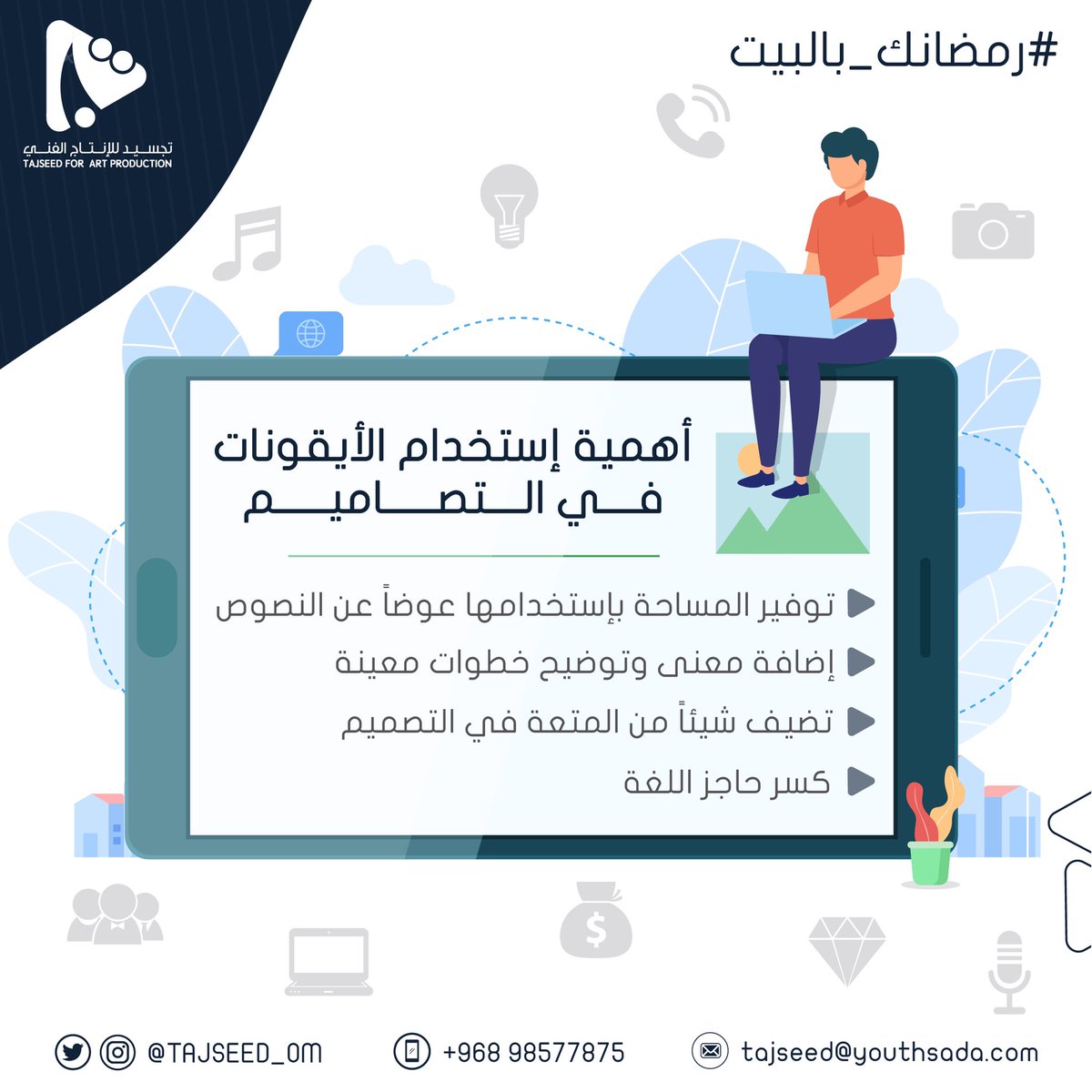 ليش نحتاج الأيقونات في تصاميمنا؟ 🤔
.
#رمضانك_بالبيت #تجسيد_للانتاج_الفني