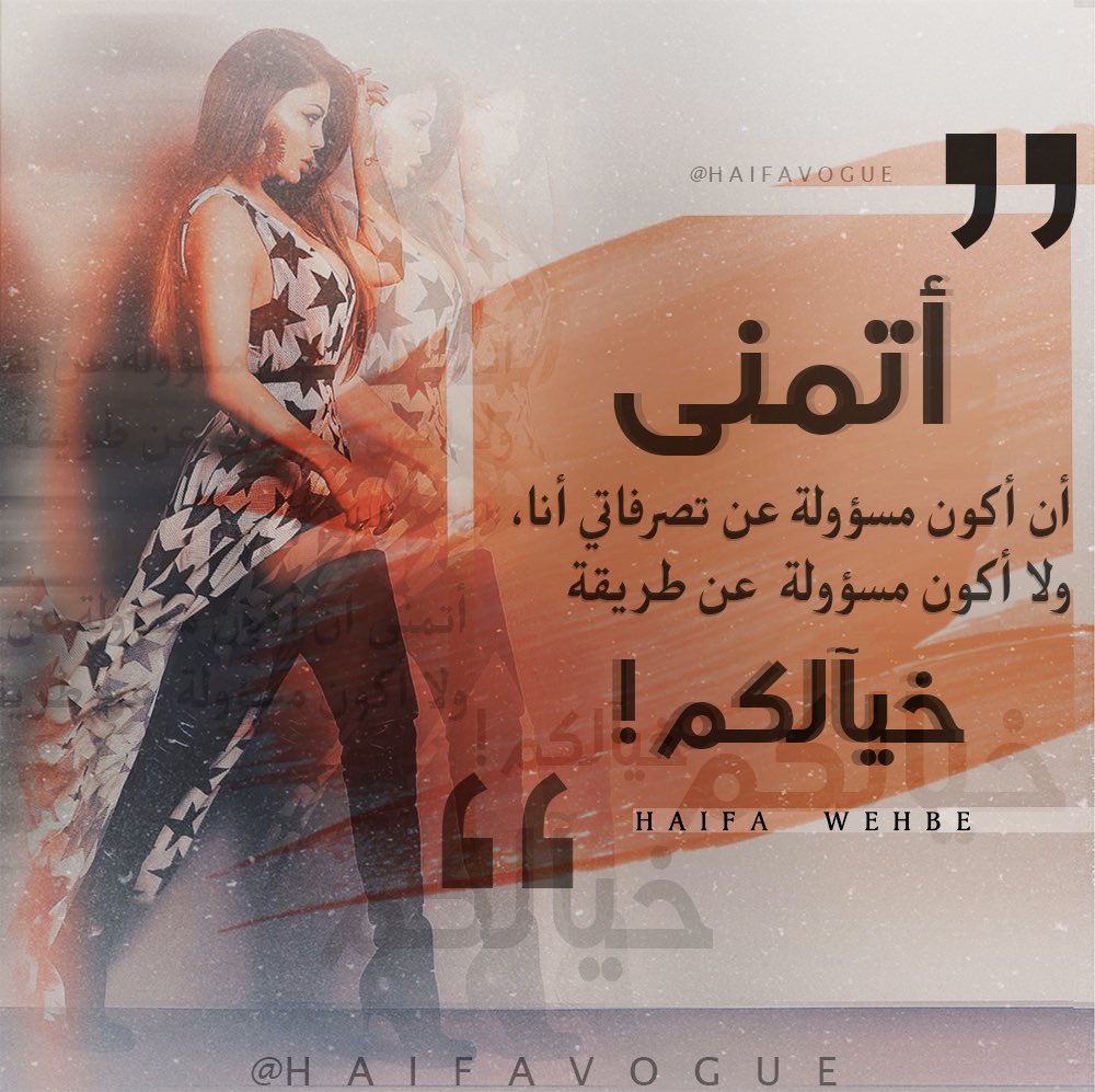 HaifaVogue's tweet photo. " أتمنى أن أكون مسؤولة عن تصرفاتي أنا، ولا أكون مسؤولة عن طريقة خيالكم! " - هيفاء وهبي. @HaifaWehbe
-
#HaifaQuotes #HaifaSaid #quoteoftheday #HaifaWehbe https://t.co/xnJnBbCQmL