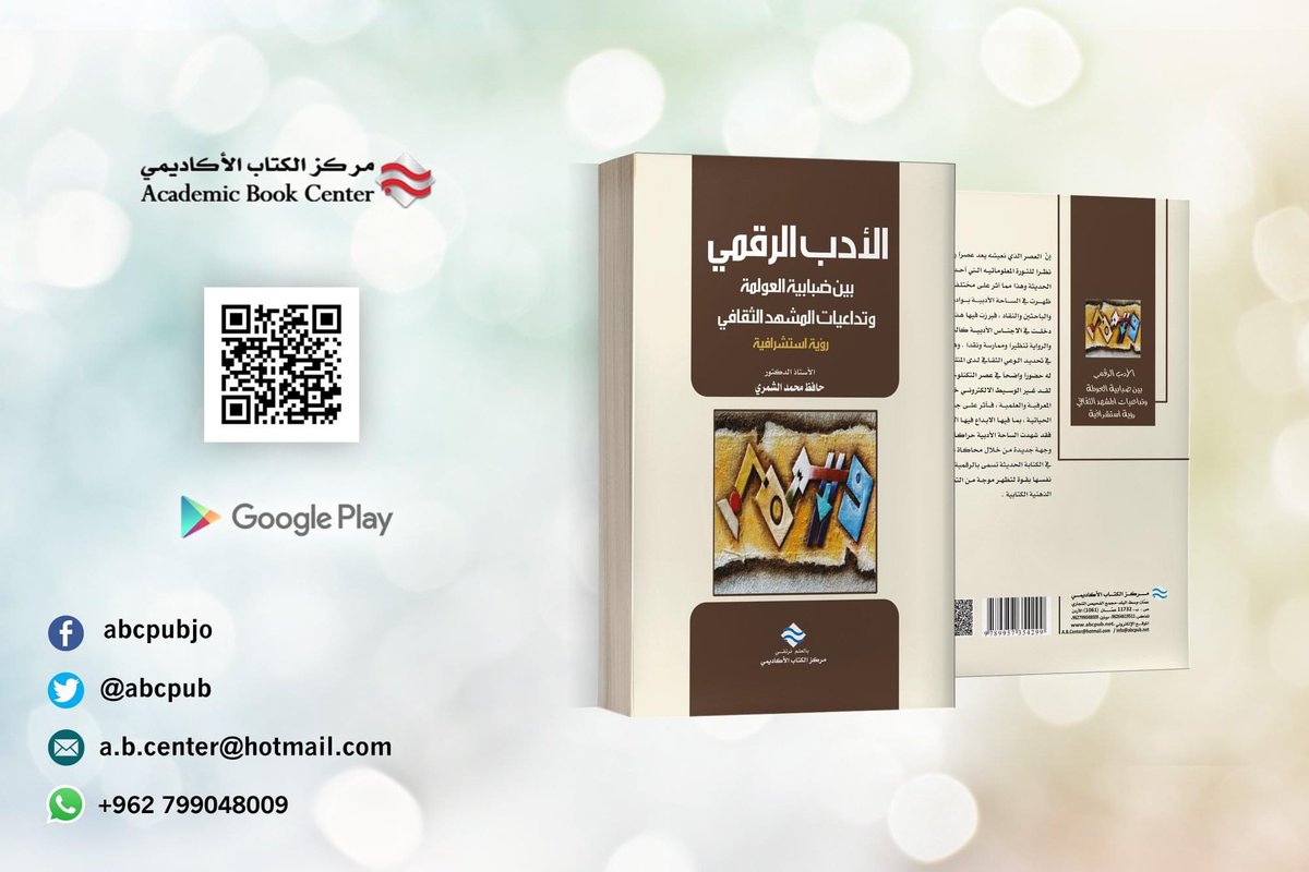 ABCpub's tweet image. #اصدار_جديد 2020#
#كتاب #الأدب_الرقمي بين ضبابية العولمة و تداعيات المشهد الثقافي رؤية استشرافية 
أ.د. حافظ محمد الشمري 

#خليك_ايجابي #التعليم_لايتوقف #مركز_الكتاب_الاكاديمي
الآن بإمكانك الحصول عليه الان عبر كتب جووجل Google play
للشراء اضغط على الرابط: play.google.com/store/books/de…