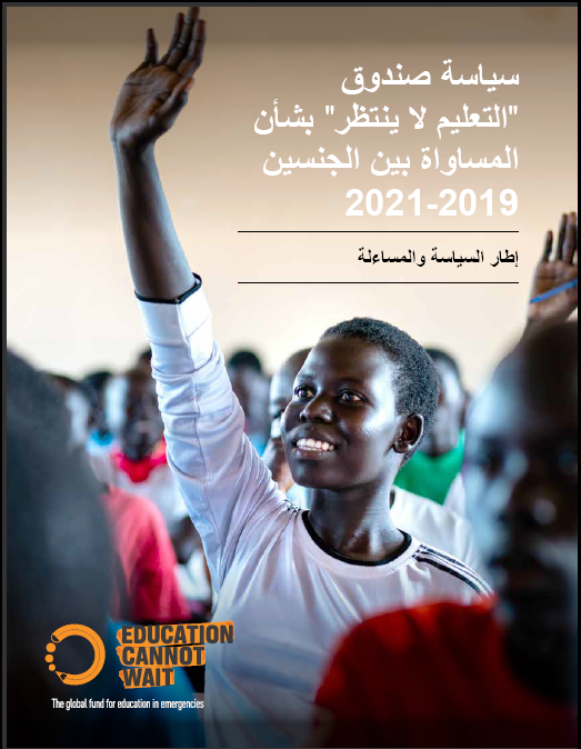 EduCannotWait's tweet photo. #QuarantineLife. #COVID19. Take a look at our new Gender Policy and Accountability Framework. Now available in French, Spanish, Arabic and English. https://t.co/RPDEHZgiZW https://t.co/8ddmLpiSMT
